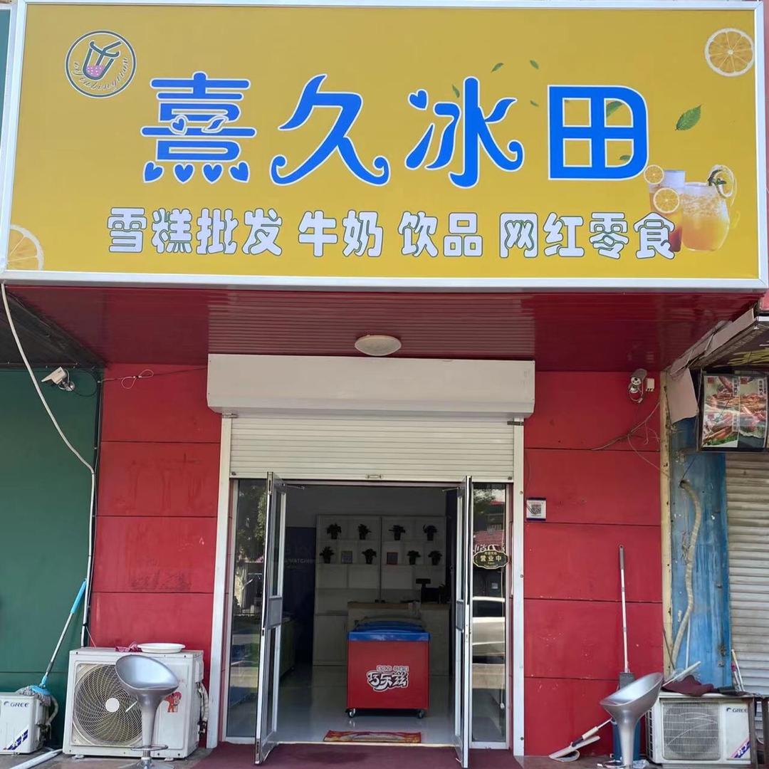 东营区熹久冰田商贸