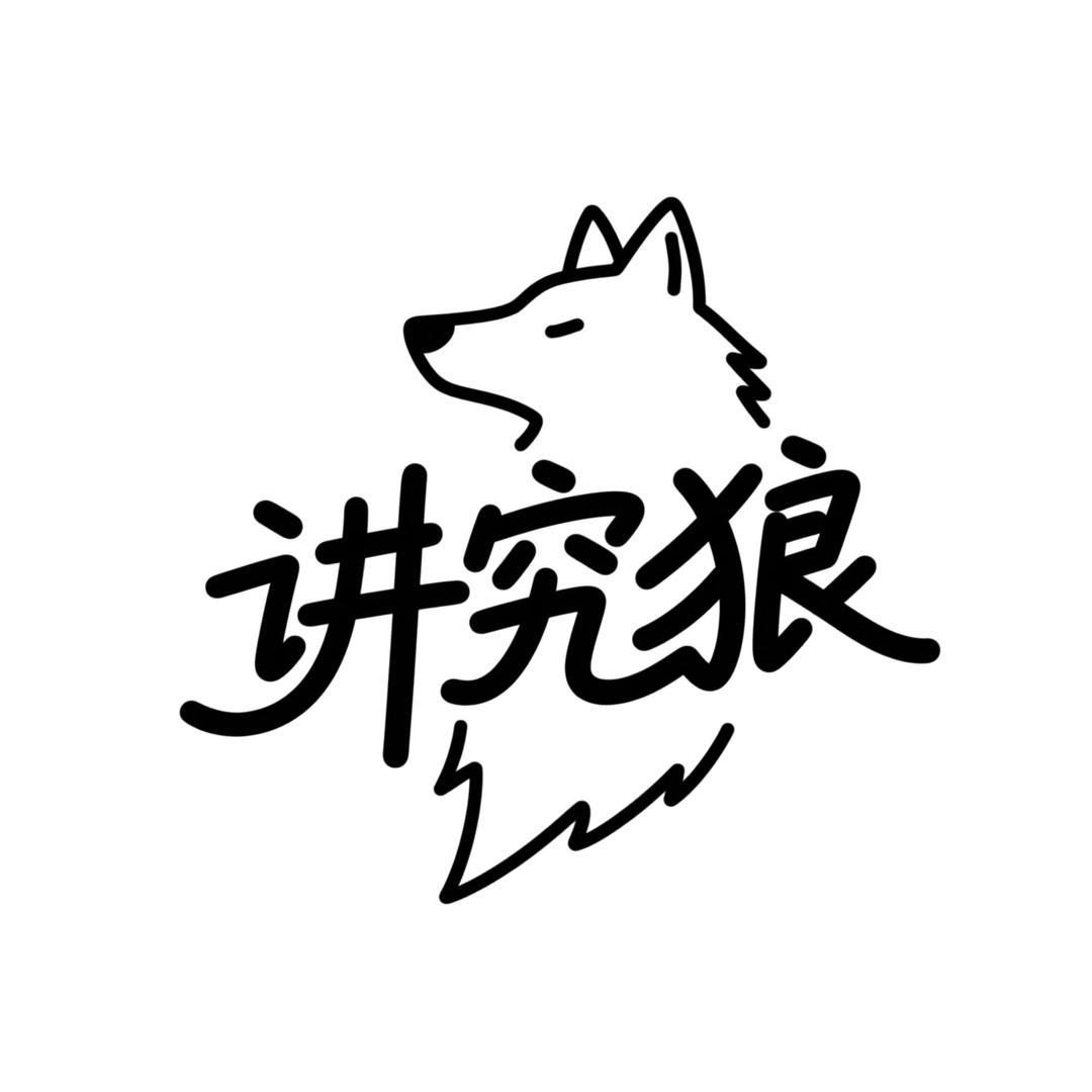 讲究狼