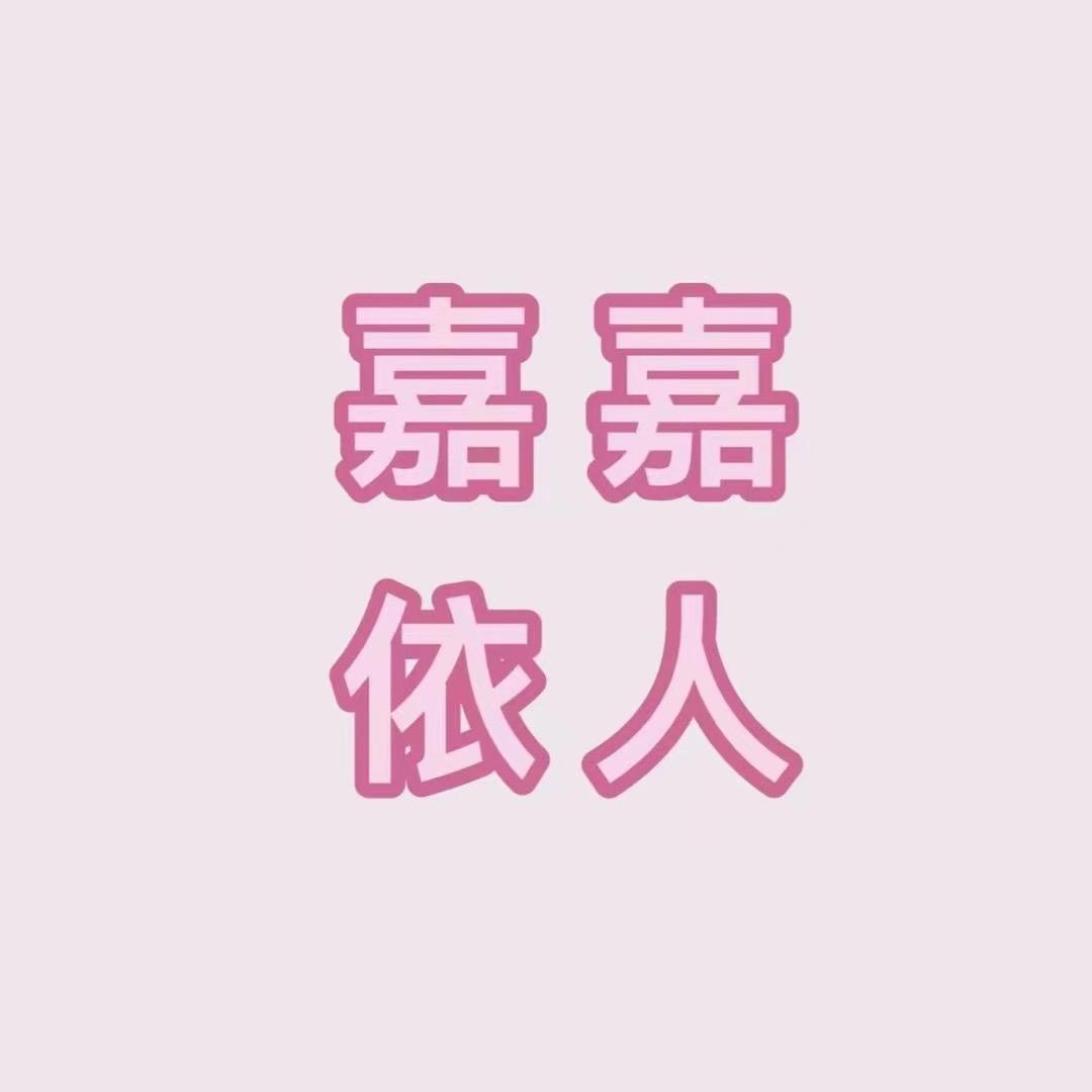 嘉嘉依人服饰