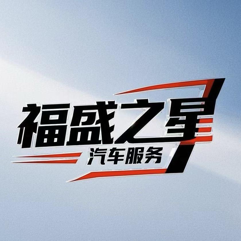 福盛之星汽车服务