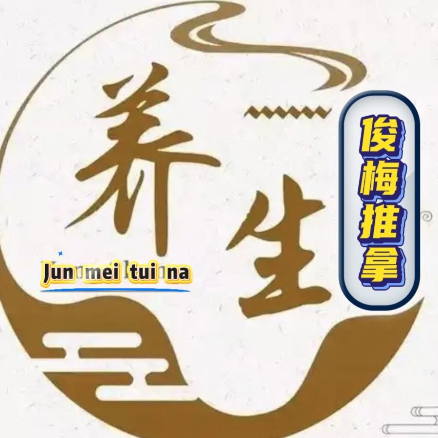 俊梅推拿