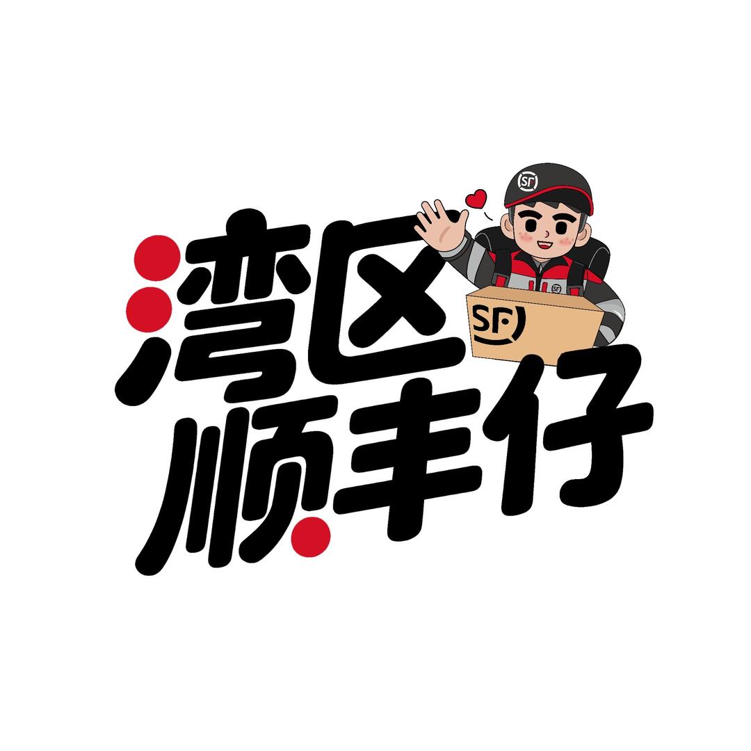 湾区顺丰仔