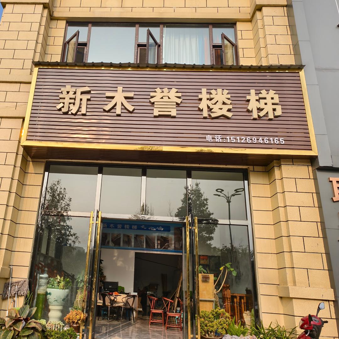 ୧⍤⃝໑室内ღ🍻装修᭄ঞৣ新木誉楼梯