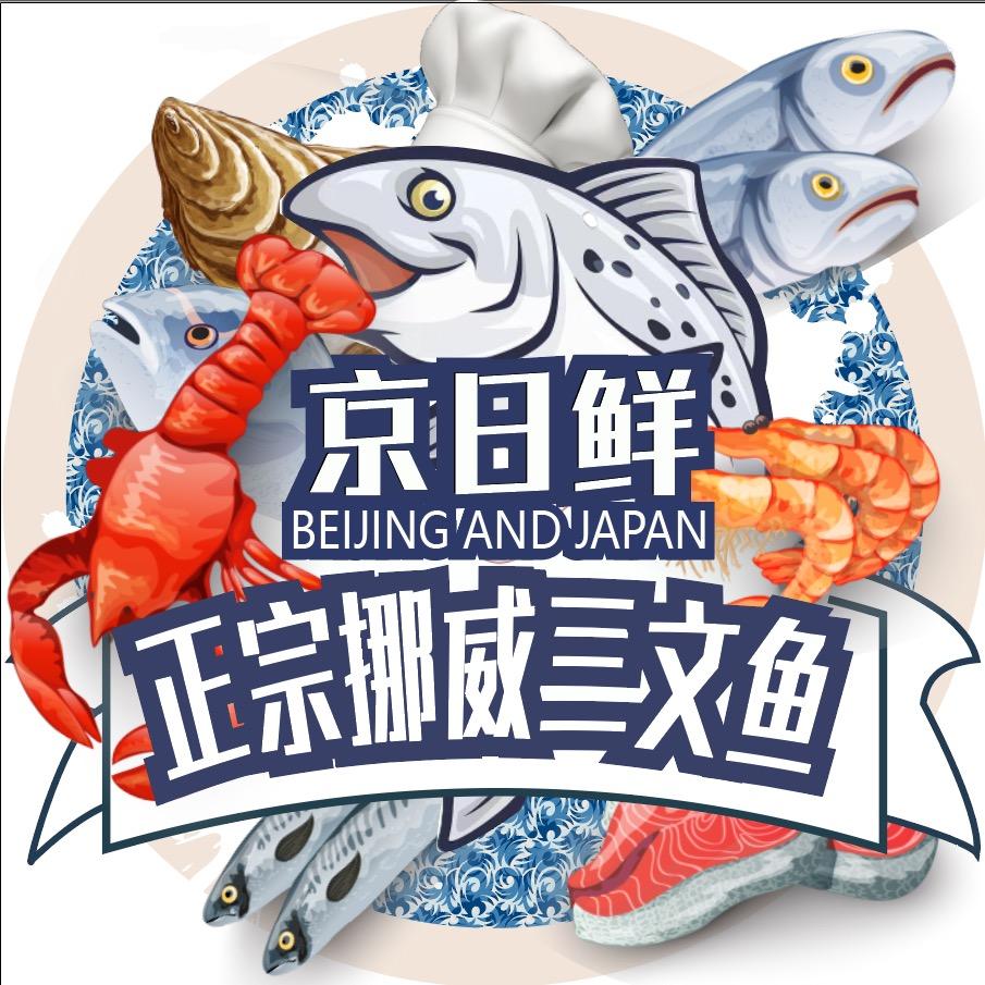 京日鲜三文鱼