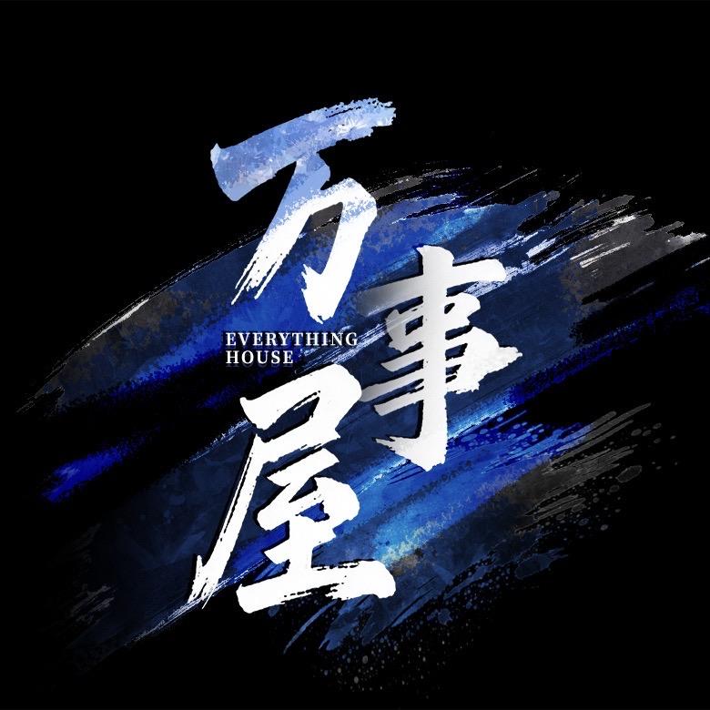 万事屋