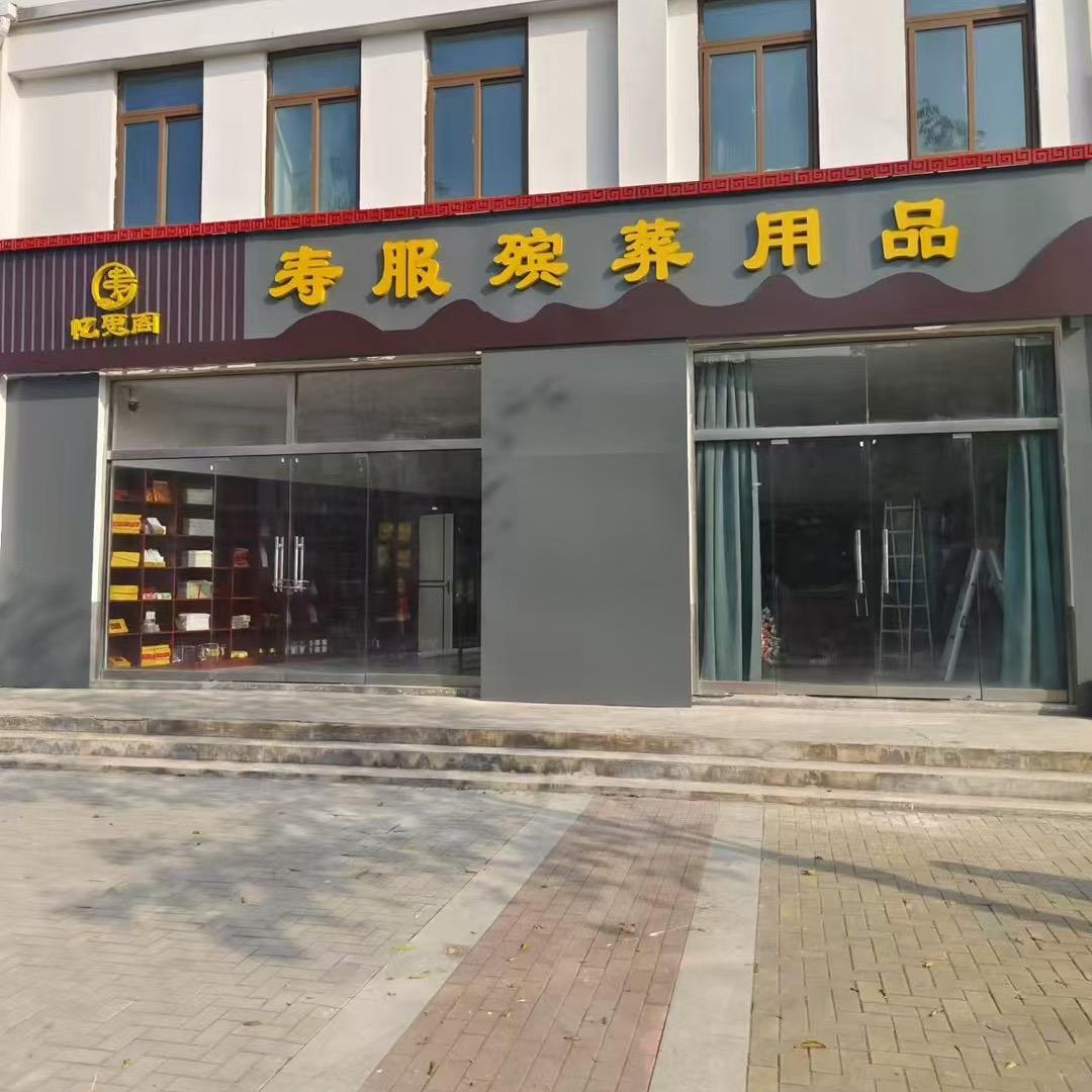 何桥宗庄安置小区殡葬一条龙