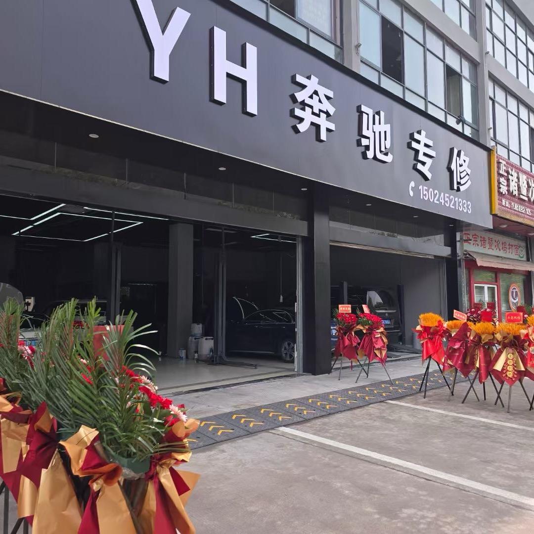 东阳YH奔驰专修