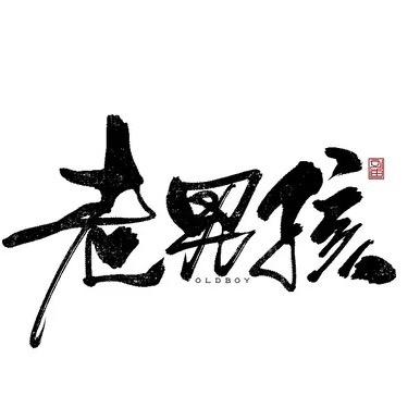 老男孩^_^