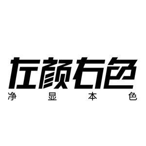 左颜右色护肤MAN