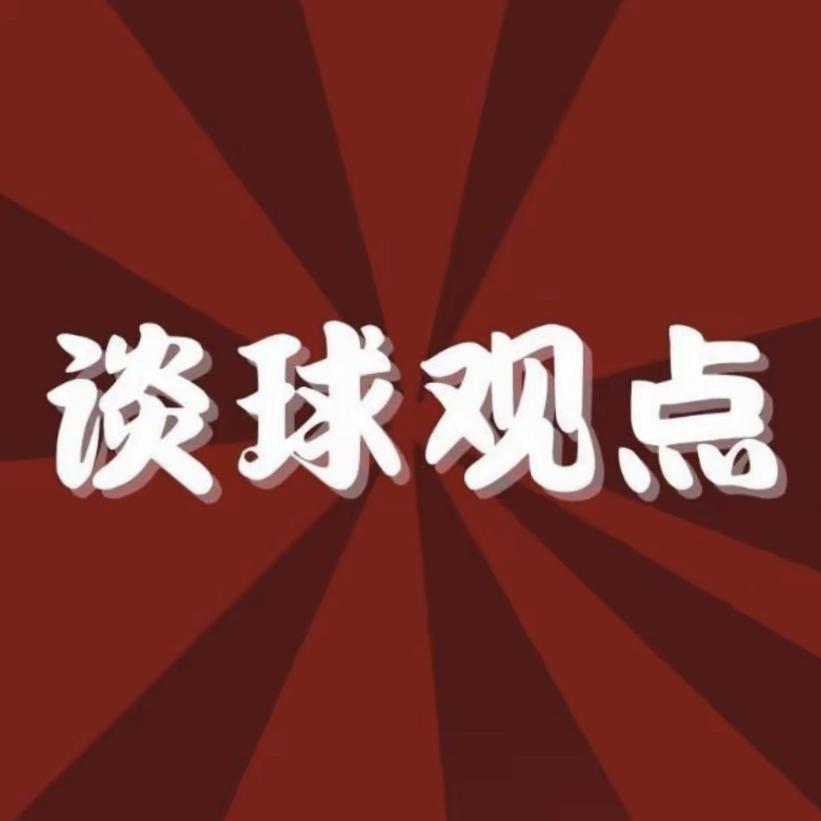 谈球观点—有人让