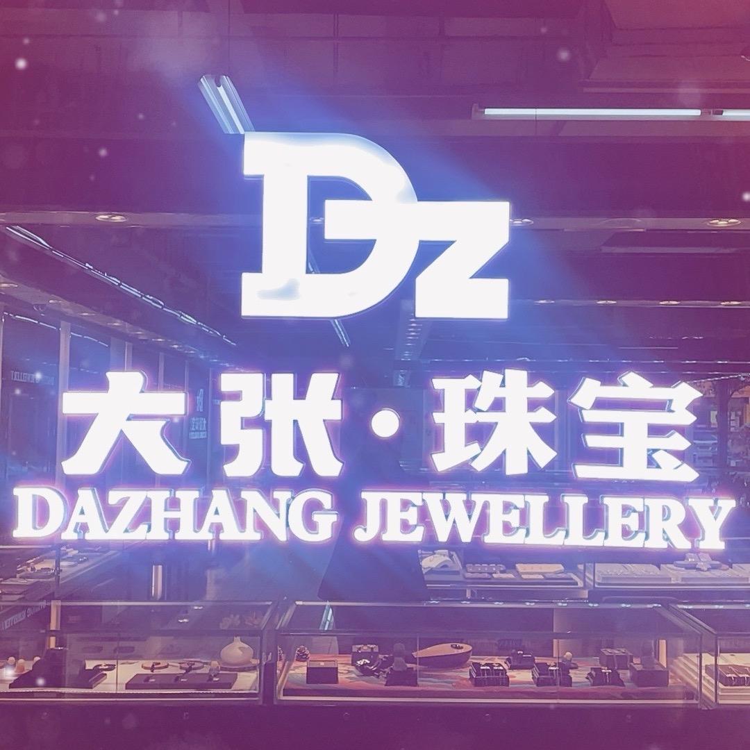 大张珠宝渑池店小妍大张盛德美(渑池店)