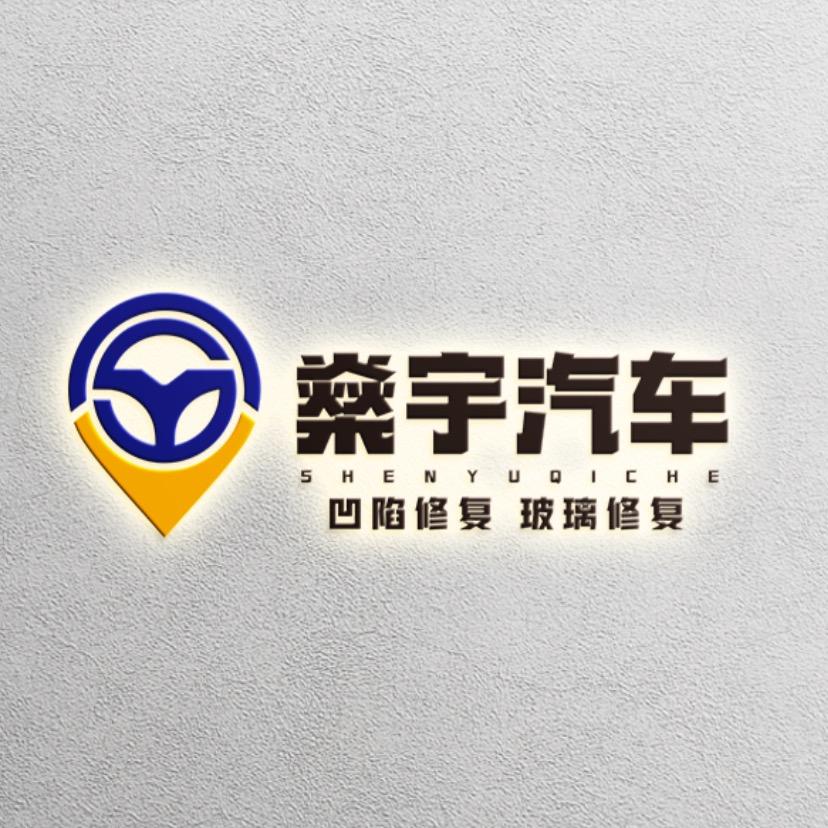 利川市燊宇凹陷汽车服务店（个体工商户）