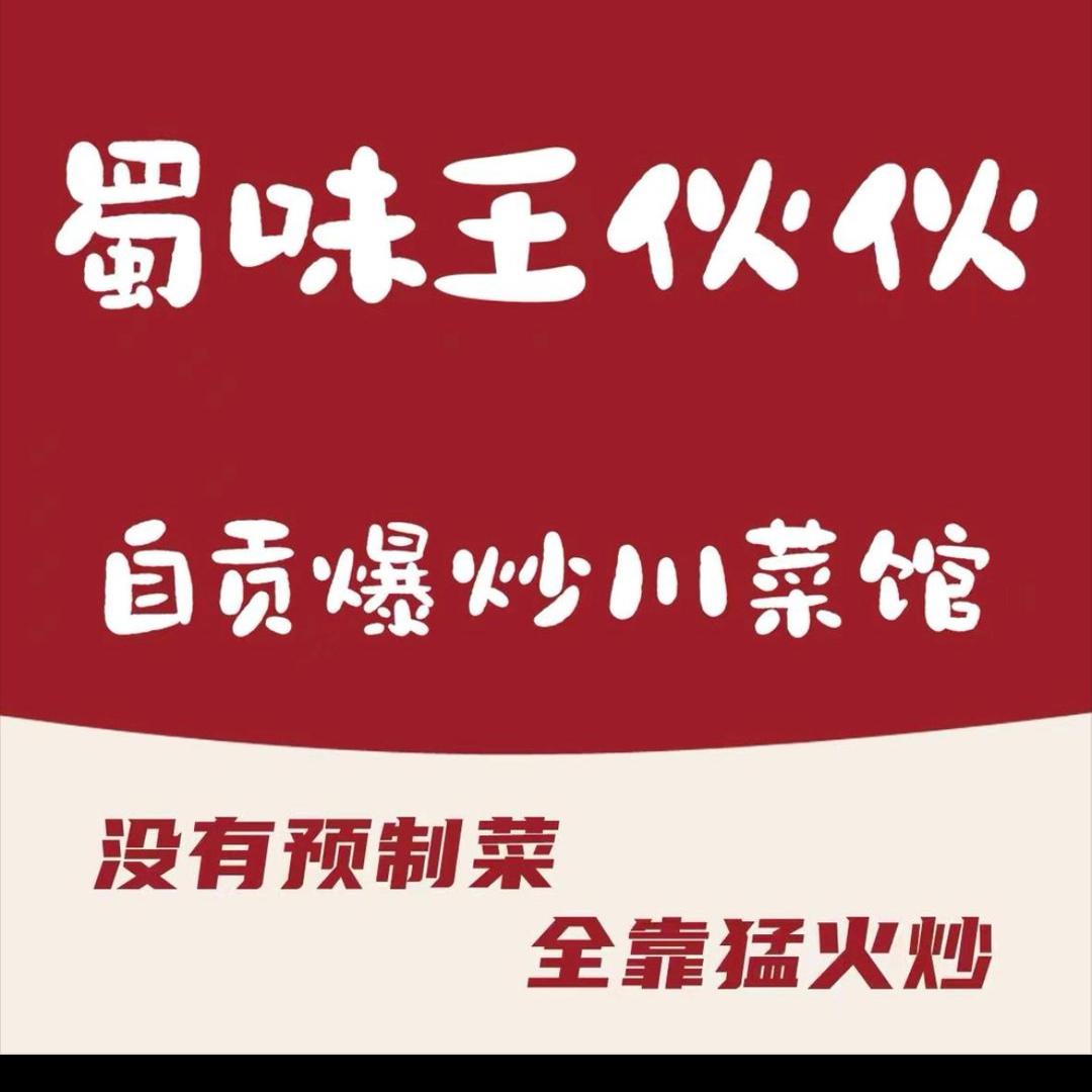 王伙伙自贡爆炒川菜上海路店