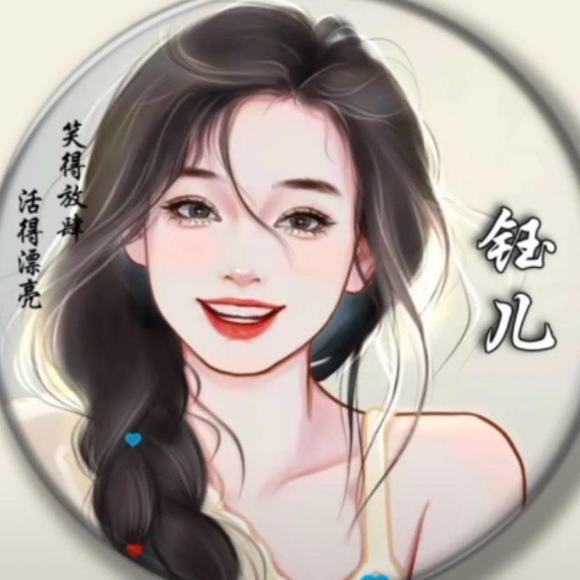 钰儿