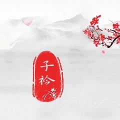 子衿书舍
