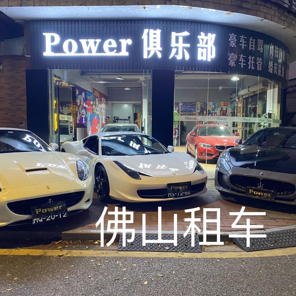 佛山车侈汽车租赁有限公司