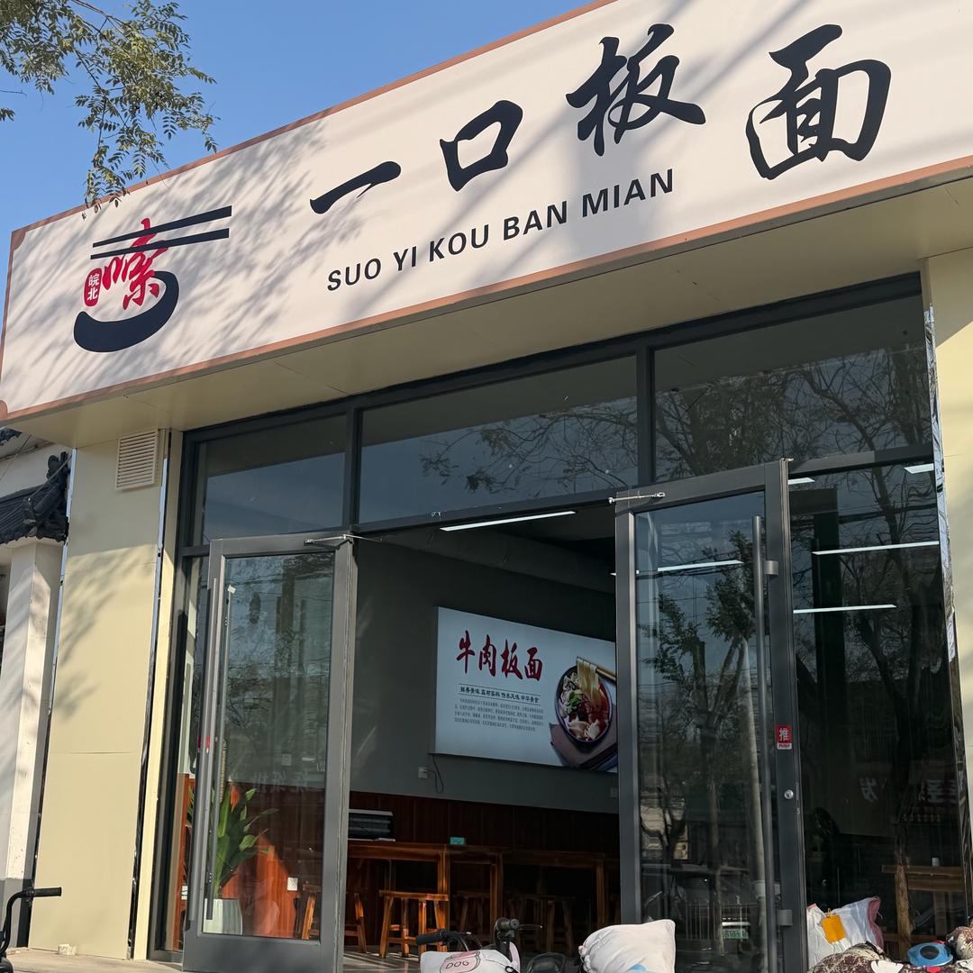 嗦一口板面店官方号
