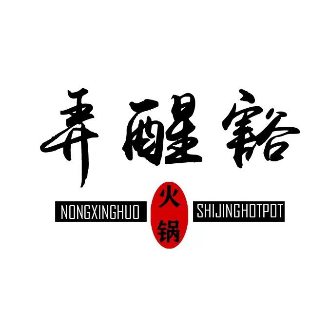 弄醒豁市井火锅