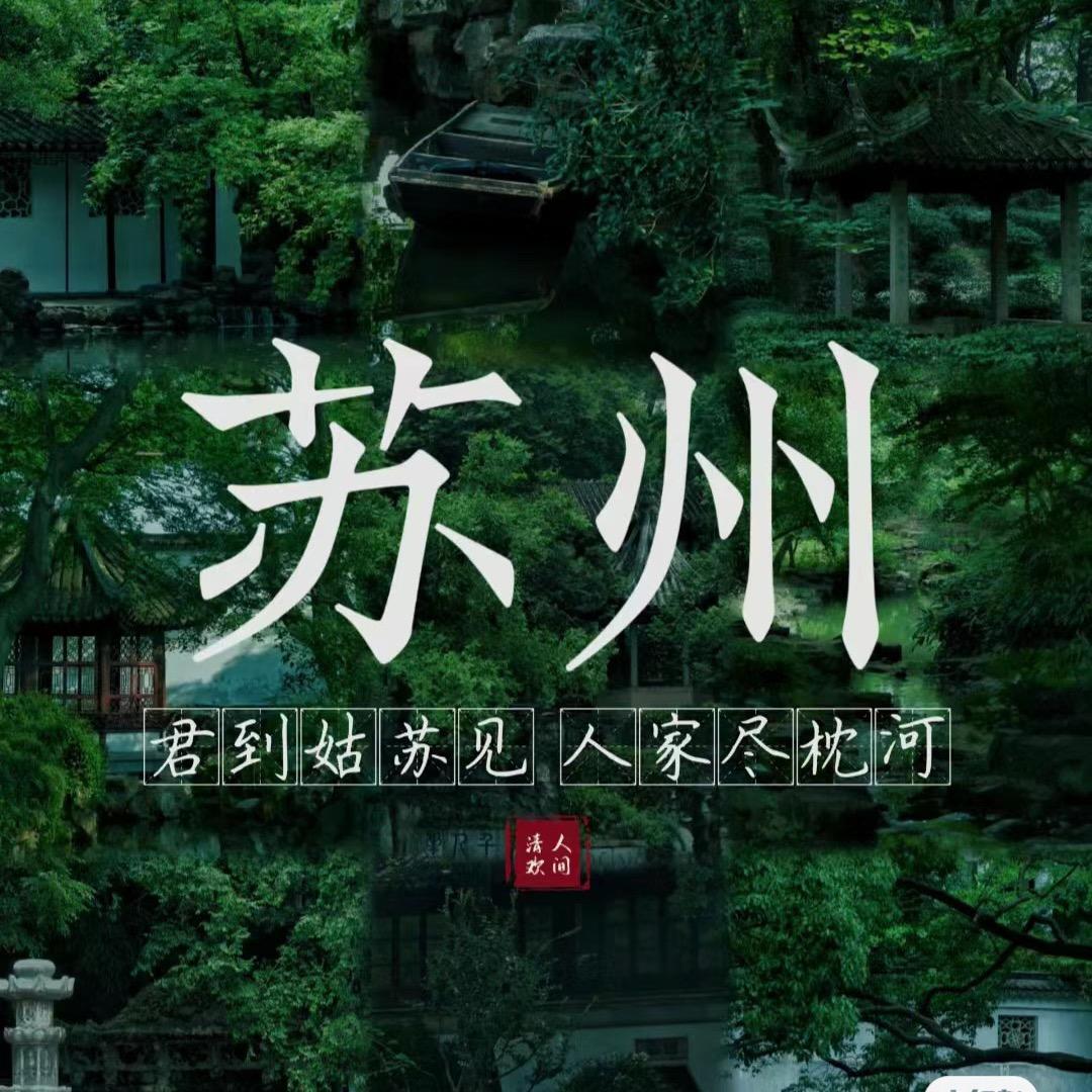 苏州纯玩一日游（拙政园➕狮子林➕周庄）