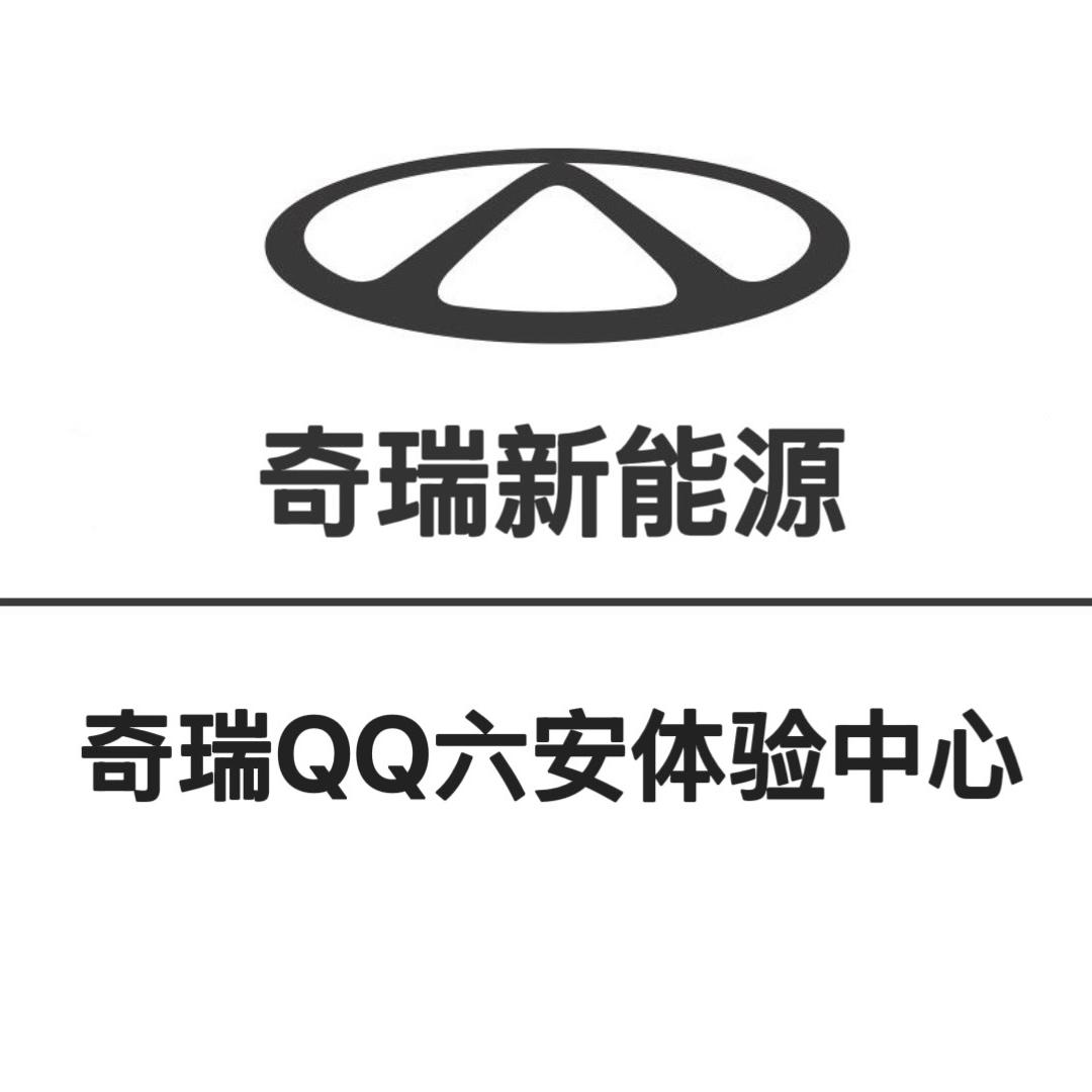 奇瑞QQ六安汇众源体验中心店
