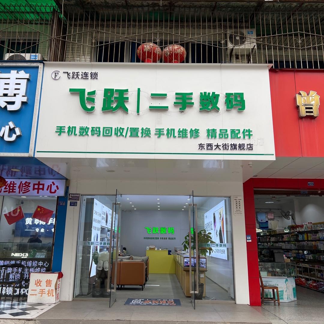 广汉飞跃数码