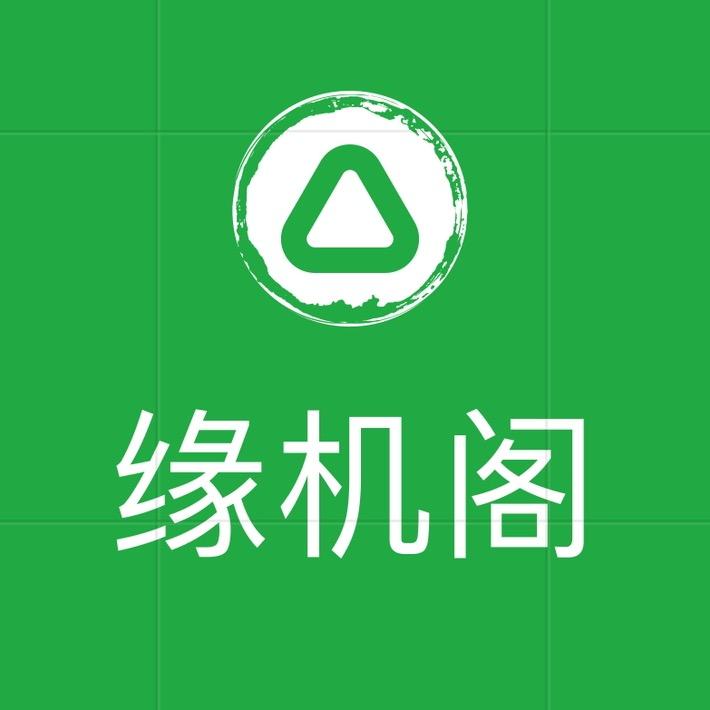 缘机阁