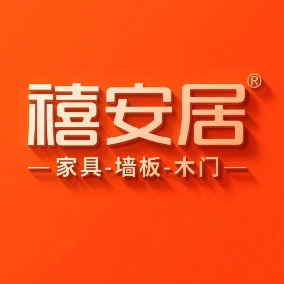 禧安居全屋定制