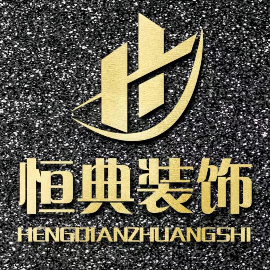 漳州市恒典装饰工程有限公司