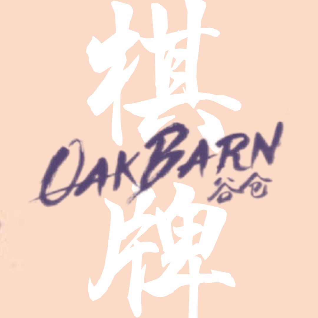 OAKBARN谷仓棋牌会所