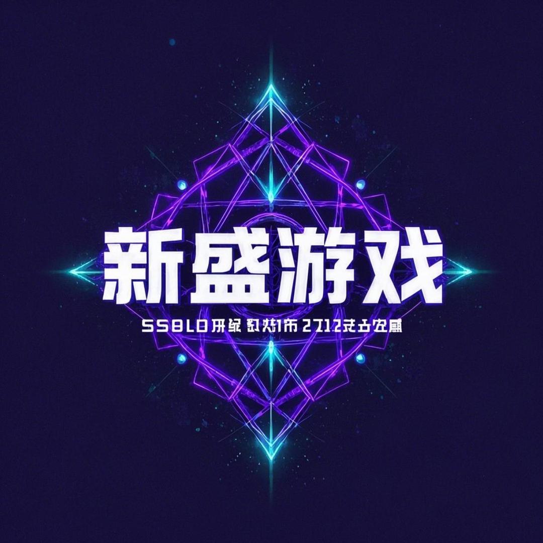 新盛游戏