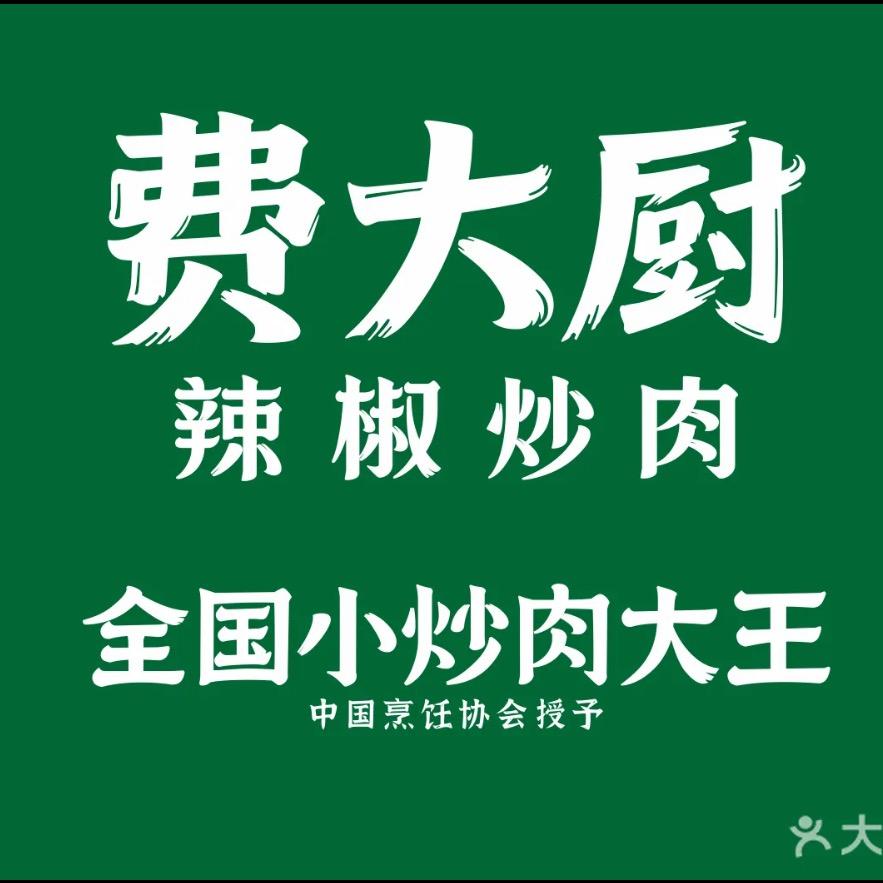 费大厨辣椒炒肉