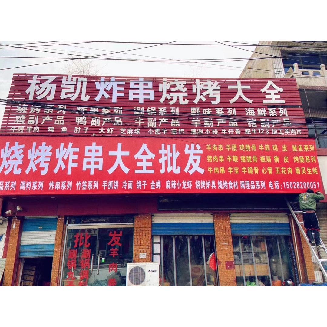 杨凯炸串烧烤大全