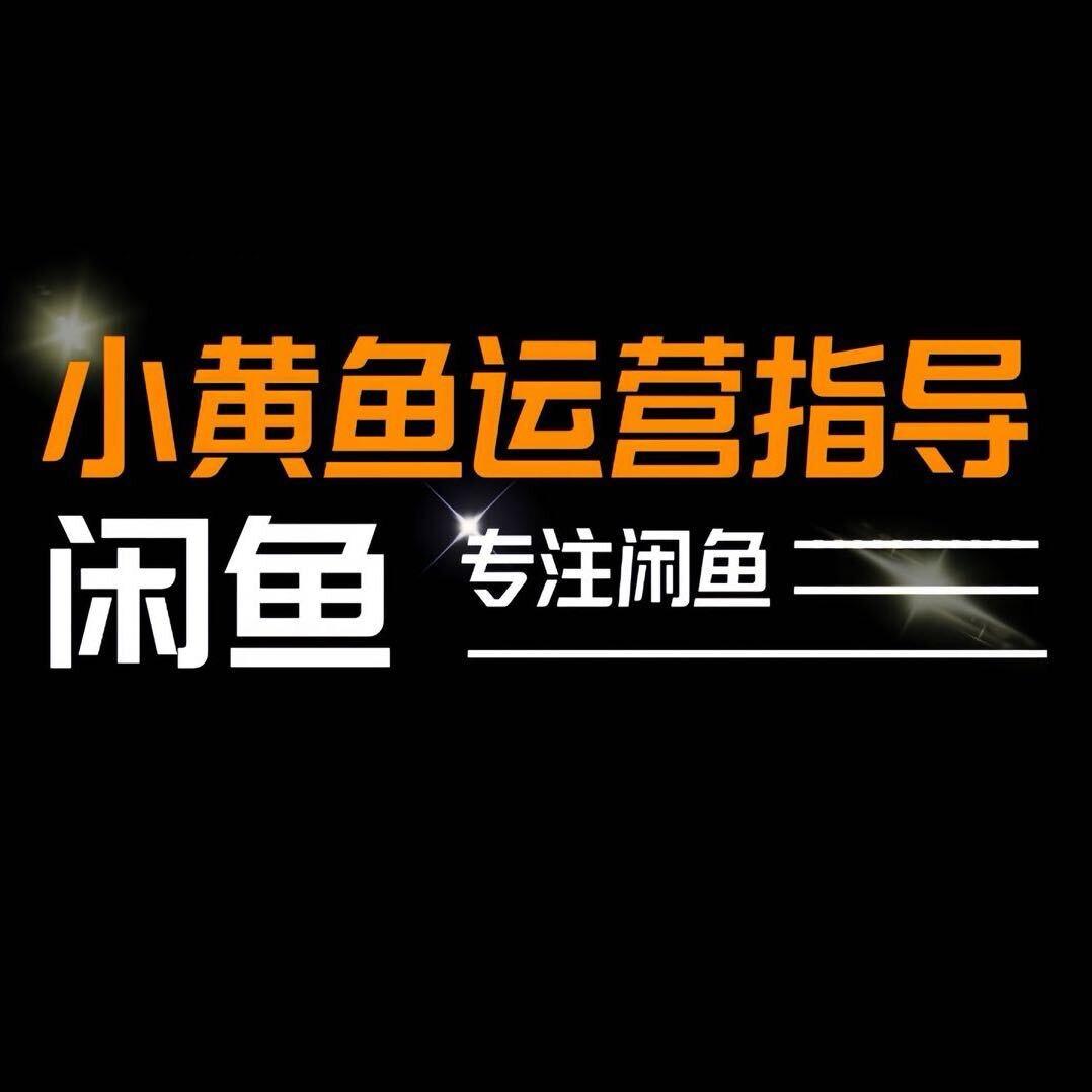 小黄鱼运营指导