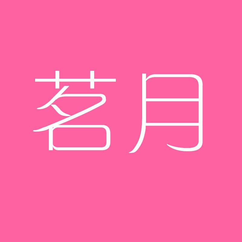 茗月 月子服孕妇装(每天8:00开播)