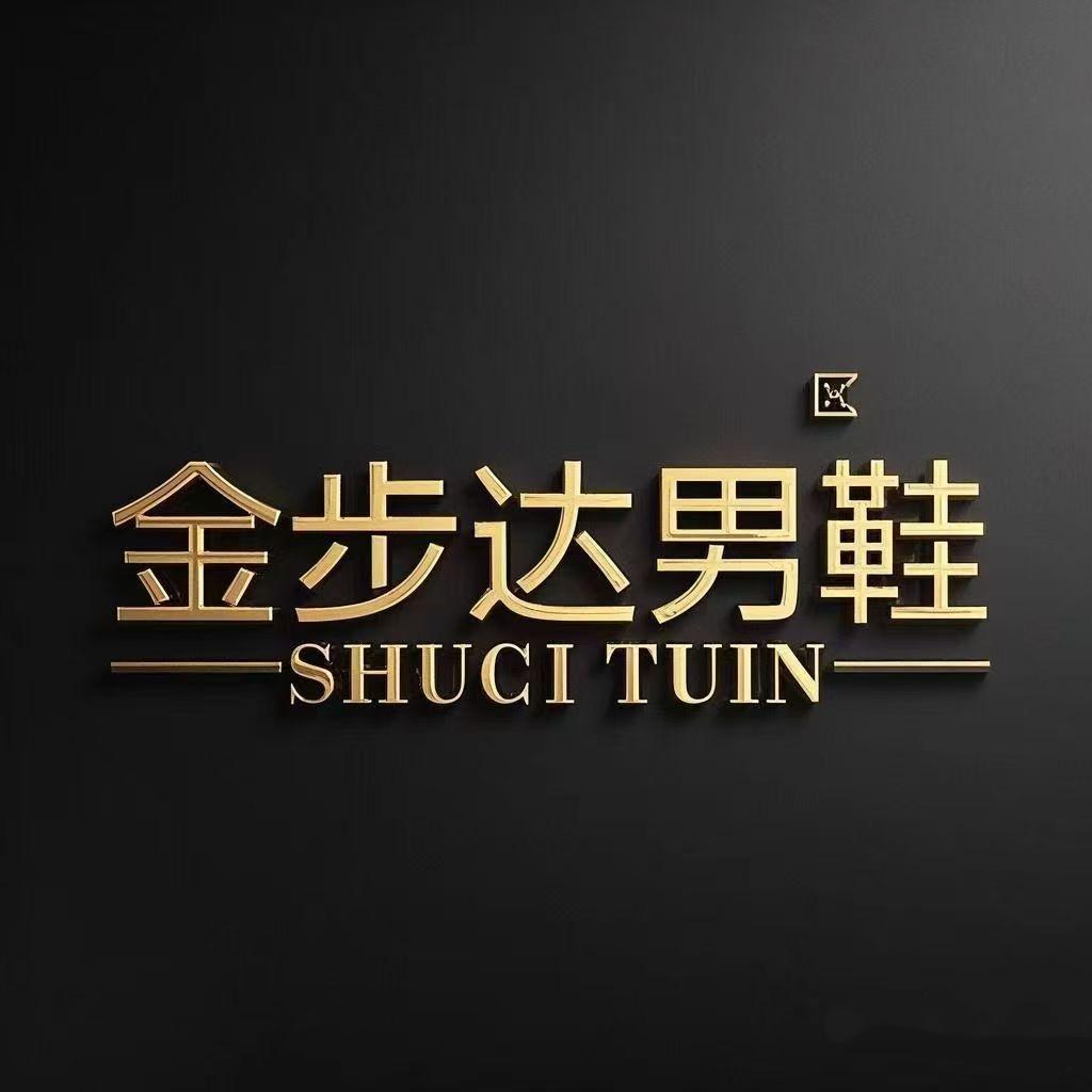金步达男鞋工厂店仓
