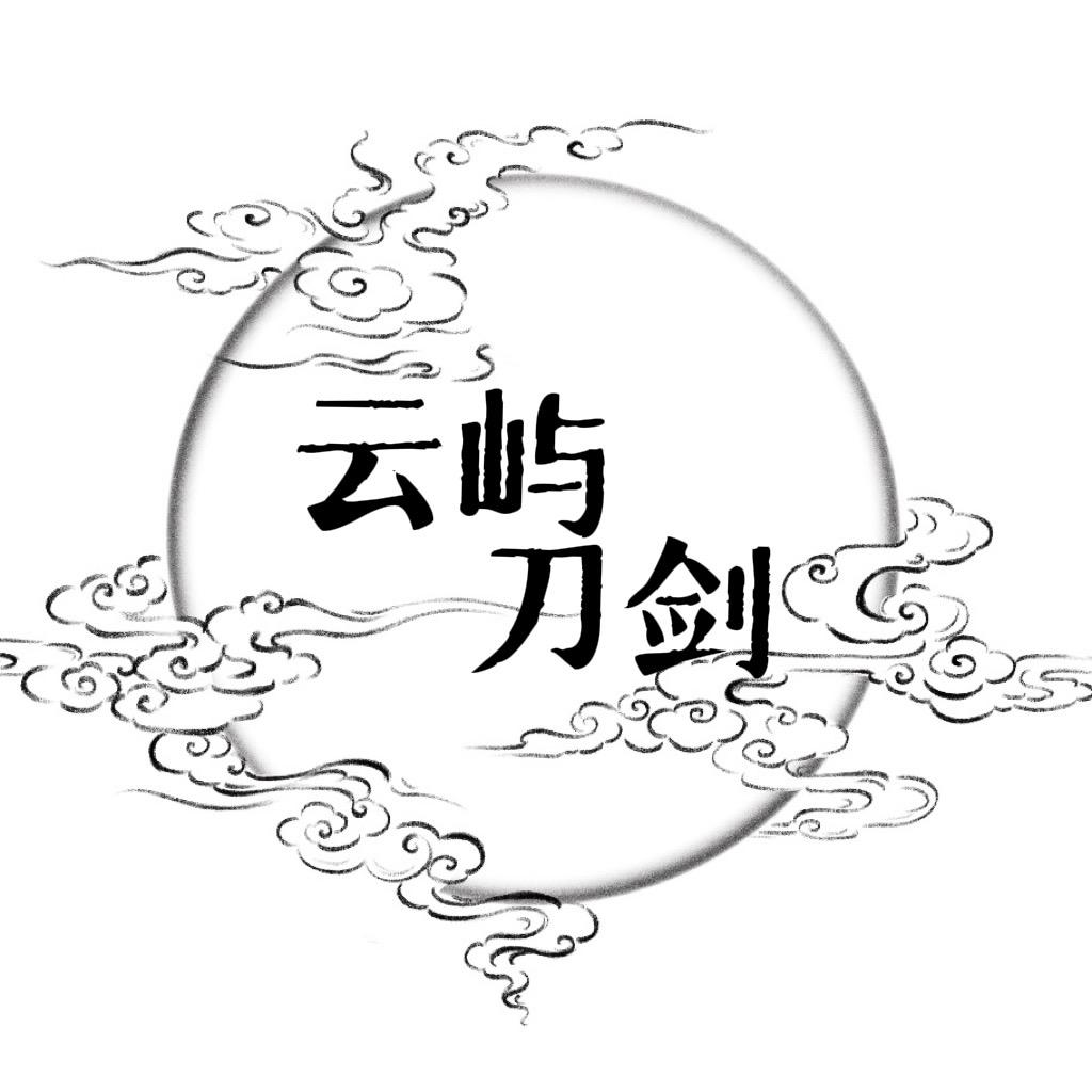 龙泉云屿刀剑