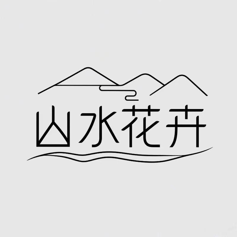 山水花卉园艺2店