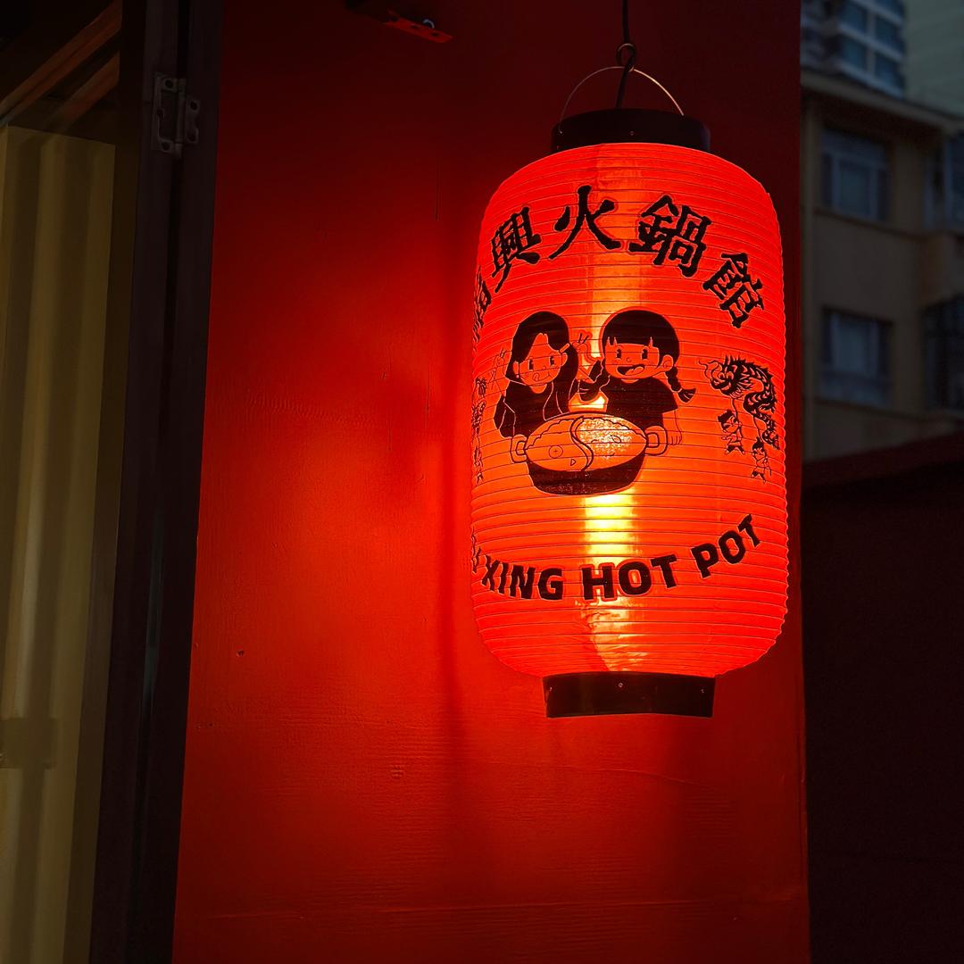 福興火锅馆