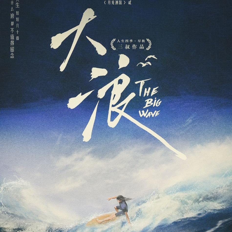 新沂大浪剧本杀！