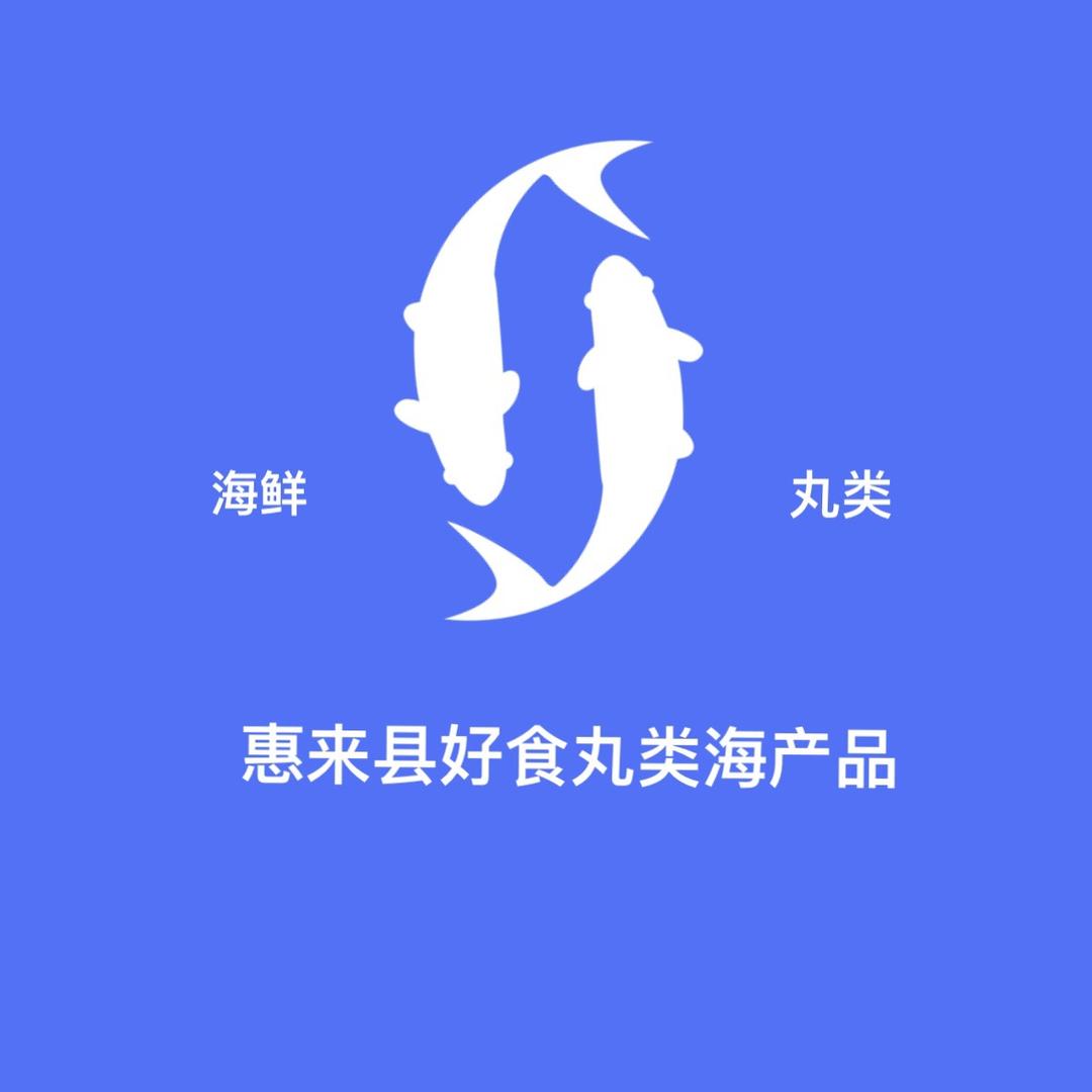 惠来好食海鲜丸类（阿丽）