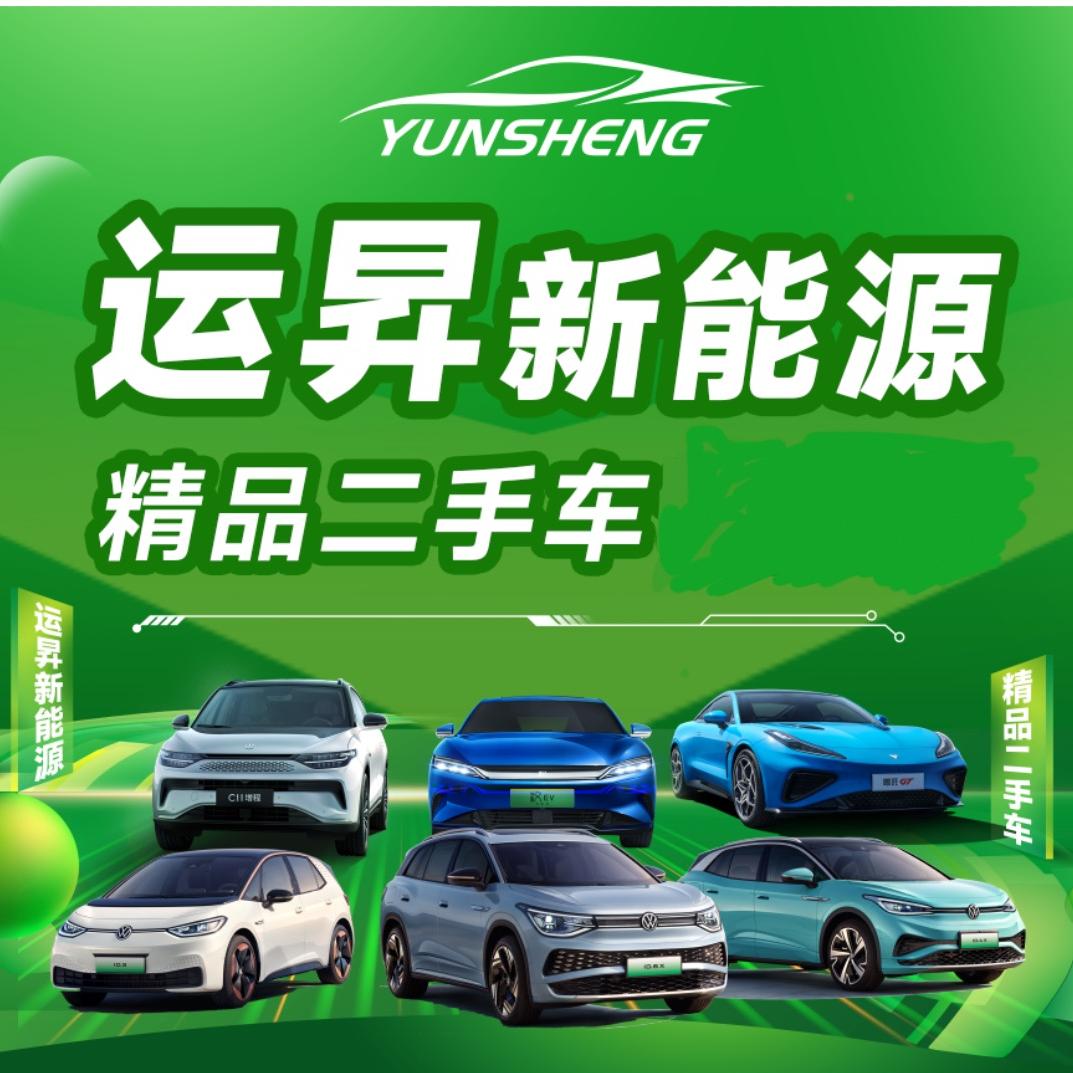 运昇新能源精品二手车