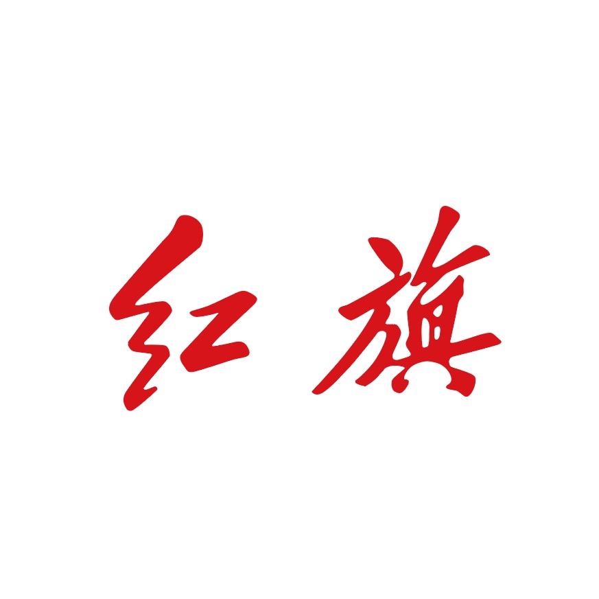 红旗好物文创局