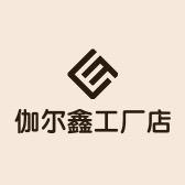 伽尔鑫工厂店