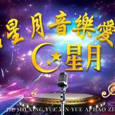 玄武山音乐爱好者🎤