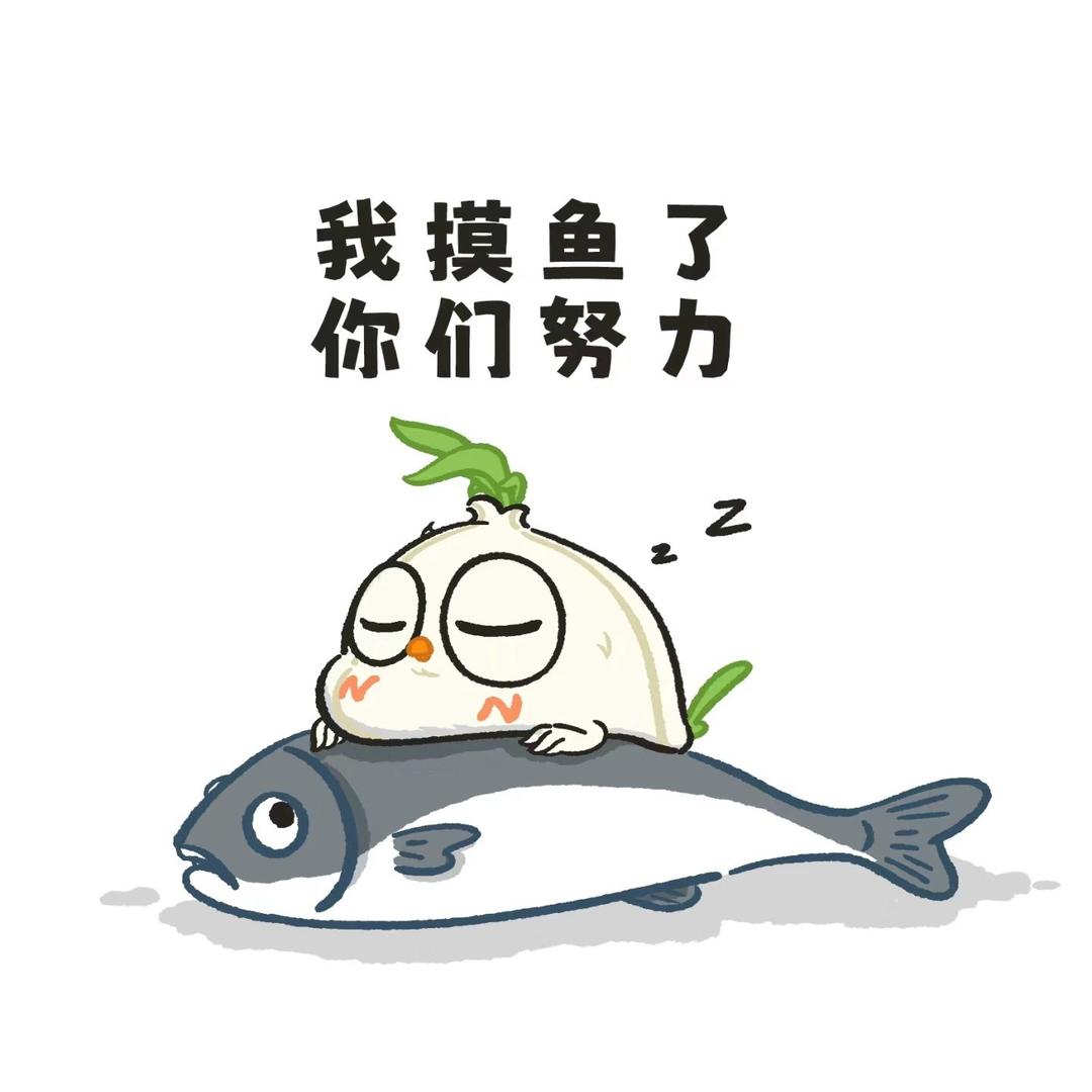 摸鱼鸽🕊️