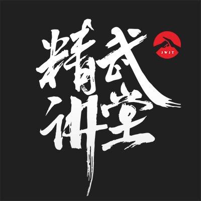 精武讲堂堂主