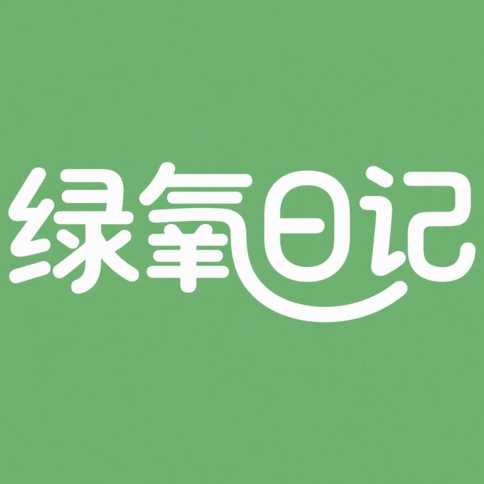 绿氧日记