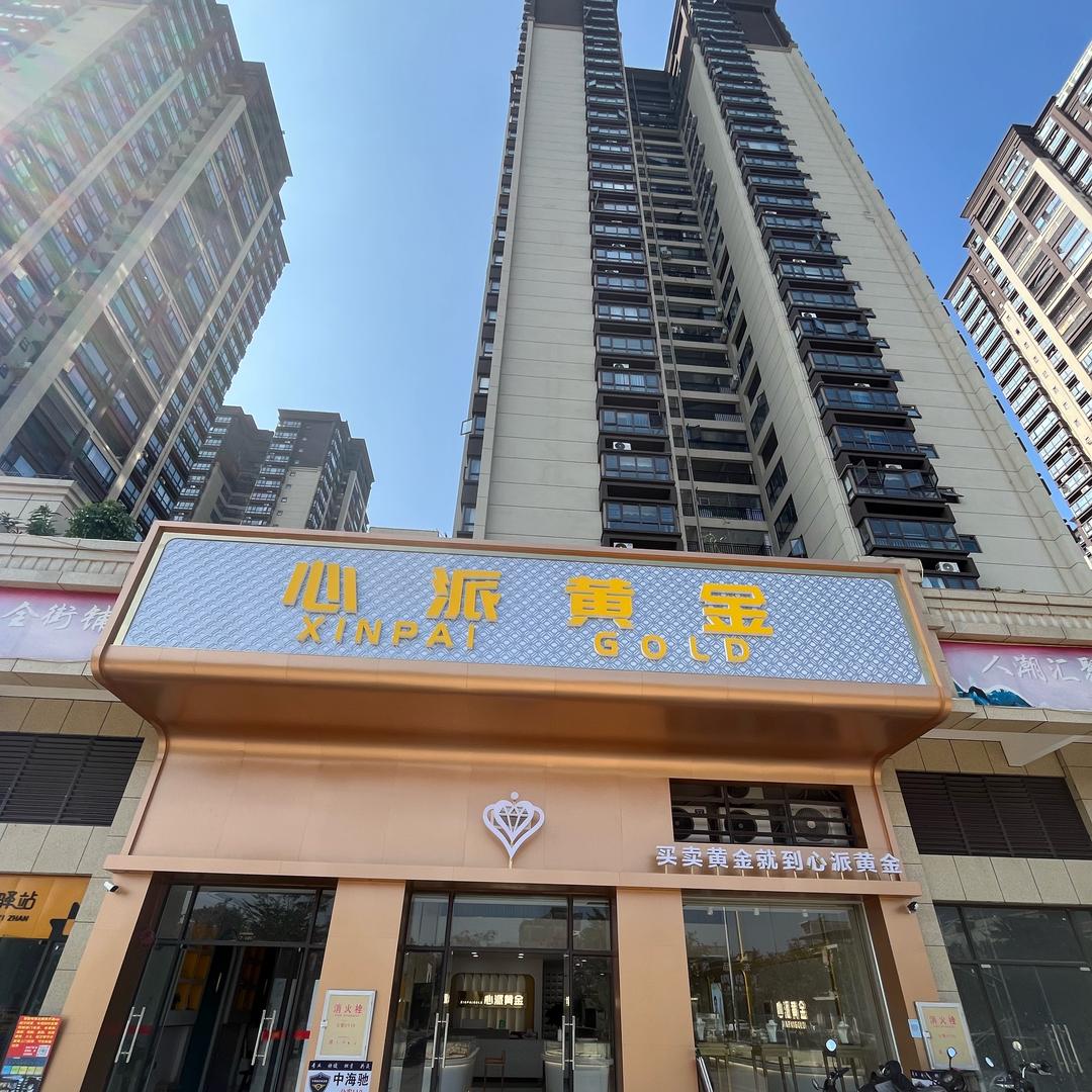 心派黄金