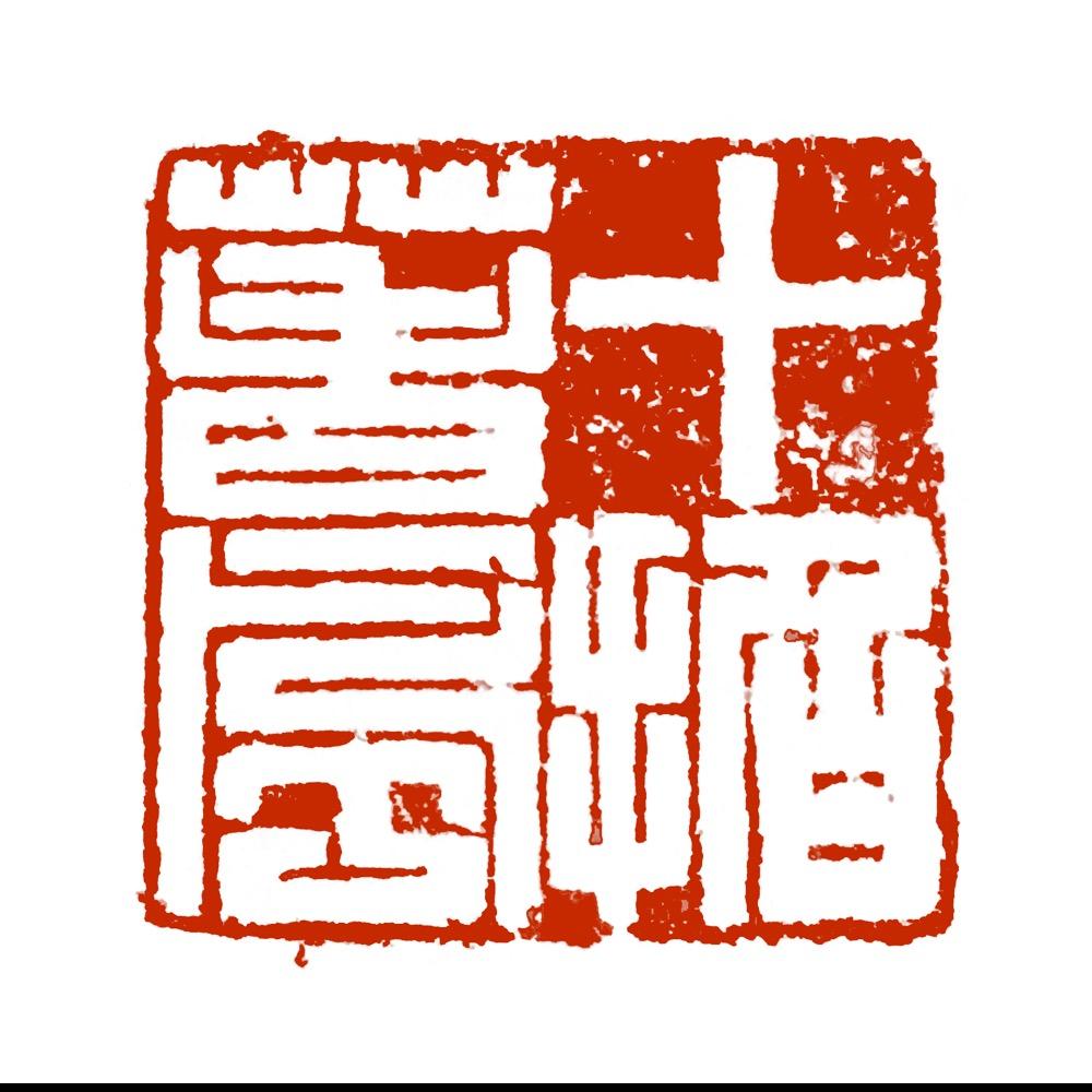 十指春风