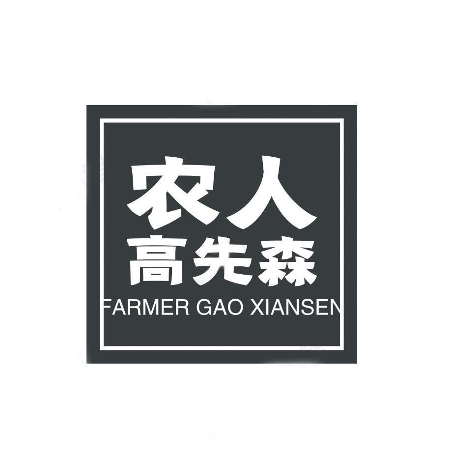 农人高先森干货旗舰店